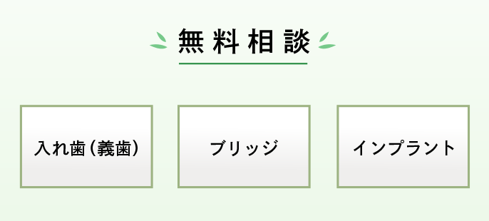 無料相談